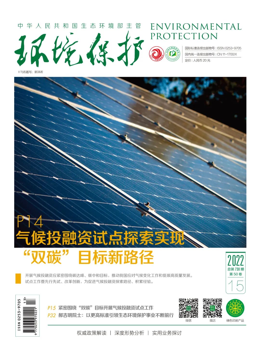 专题聚焦 | 生态环境部应对气候变化司司长李高：紧密围绕“双碳”目标开展气候投融资试点工作