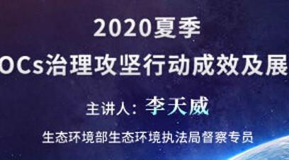 2020夏季VOCs治理攻坚行动成效及展望