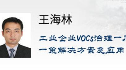 工业企业VOCs治理一厂一策解决方案及应用
