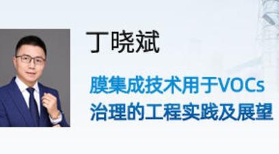 膜集成技术用于VOCs治理的工程实践及展望