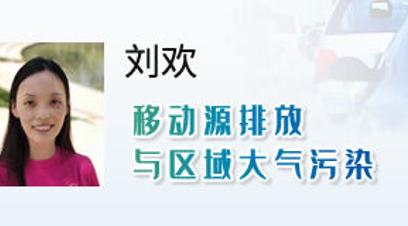 机动车排放与城市空气污染