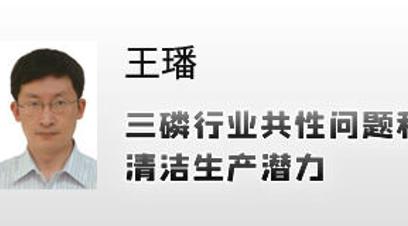 三磷行业共性问题和清洁生产潜力