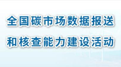 全国碳市场数据报送和核查能力建设活动