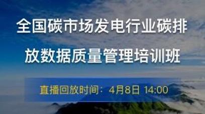 全国碳市场发电行业碳排放数据质量管理培训班