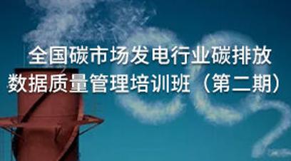 全国碳市场发电行业碳排放数据质量管理培训班（第二期）