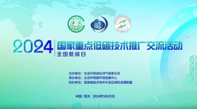 2024全国低碳日国家重点低碳技术推广交流活动