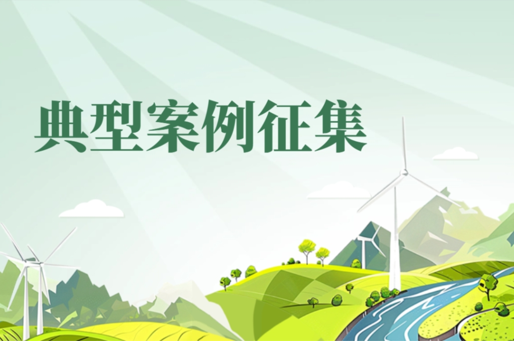  生态环境部关于开展2025年生态环境科技成果转化典型案例征集的通知