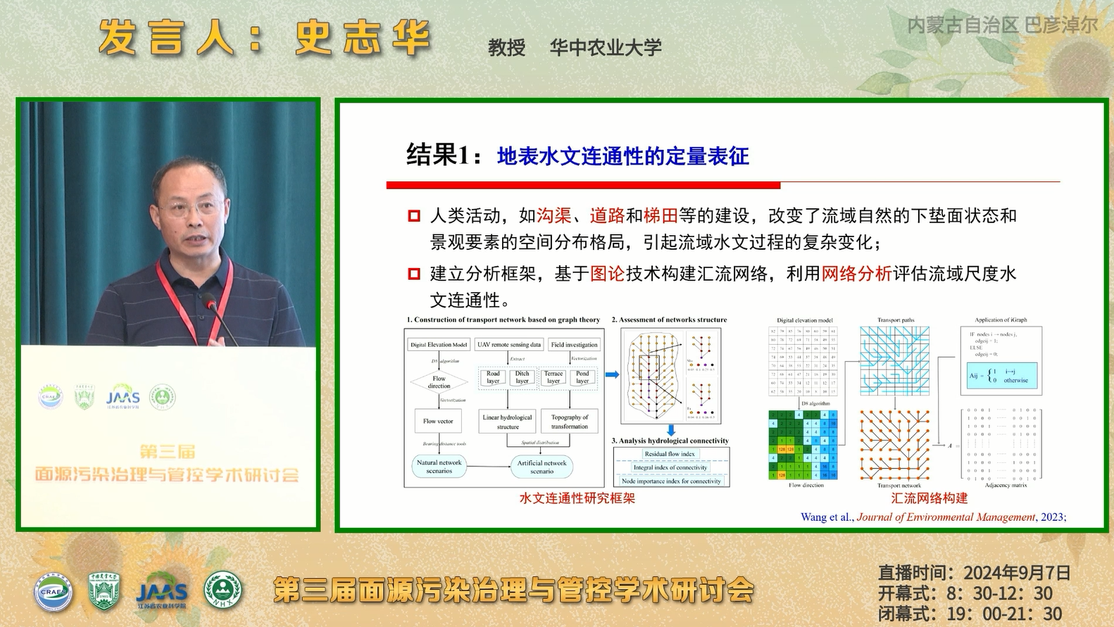 水文连通性对面源污染迁移过程的影响机制与调控