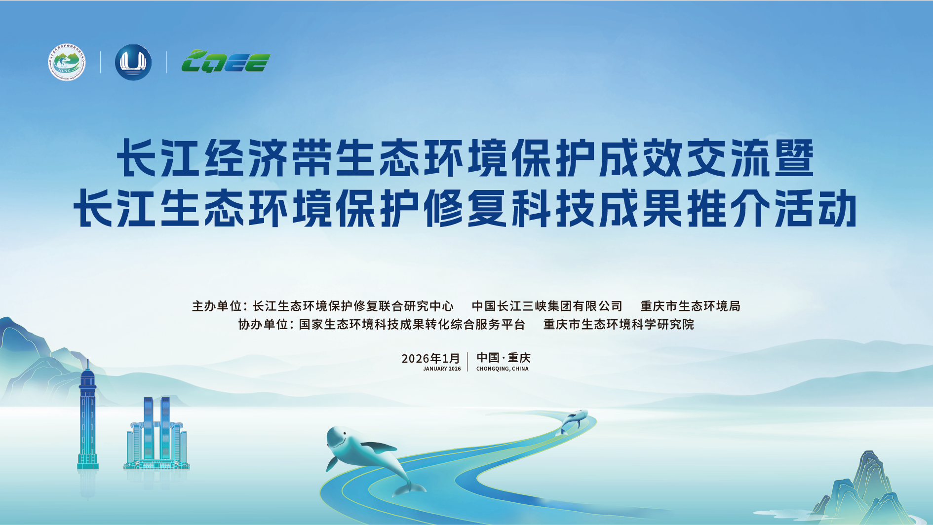 长江经济带生态环境保护成效交流暨长江生态环境保护修复科技成果推介活动
