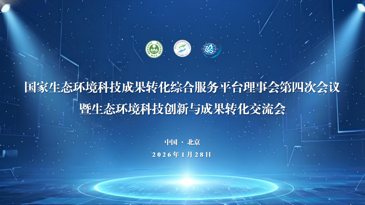 国家平台理事会第四次会议暨生态环境科技创新与成果转化交流会