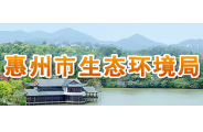 惠州市生态环境局
