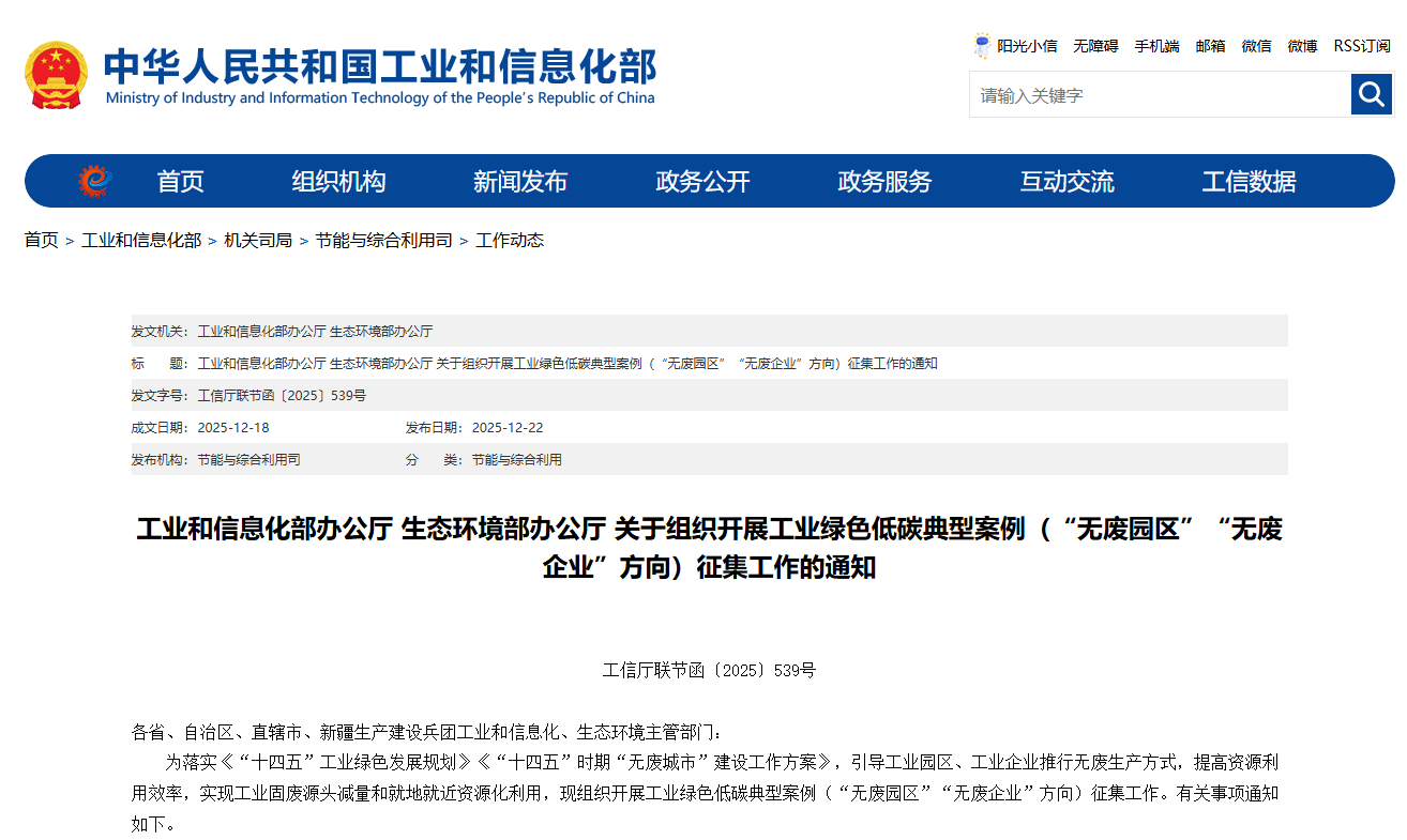关于组织开展工业绿色低碳典型案例（“无废园区”“无废企业”方向）征集工作的通知