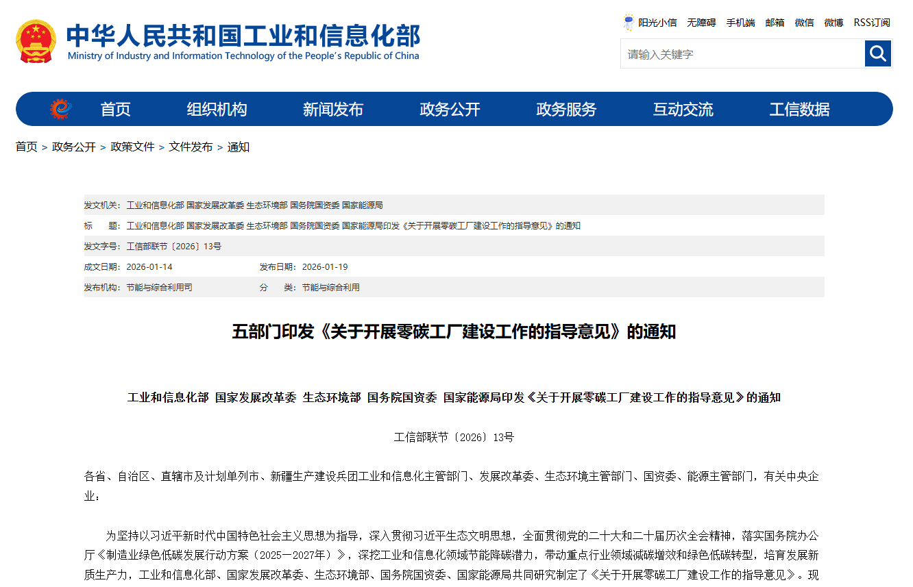 工业和信息化部 国家发展改革委 生态环境部 国务院国资委 国家能源局印发《关于开展零碳工厂建设工作的指导意见》的通知