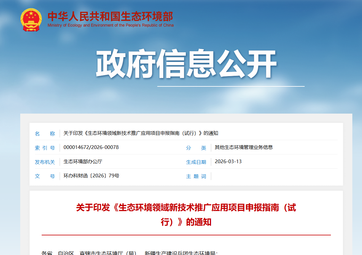 关于印发《生态环境领域新技术推广应用项目申报指南（试行）》的通知
