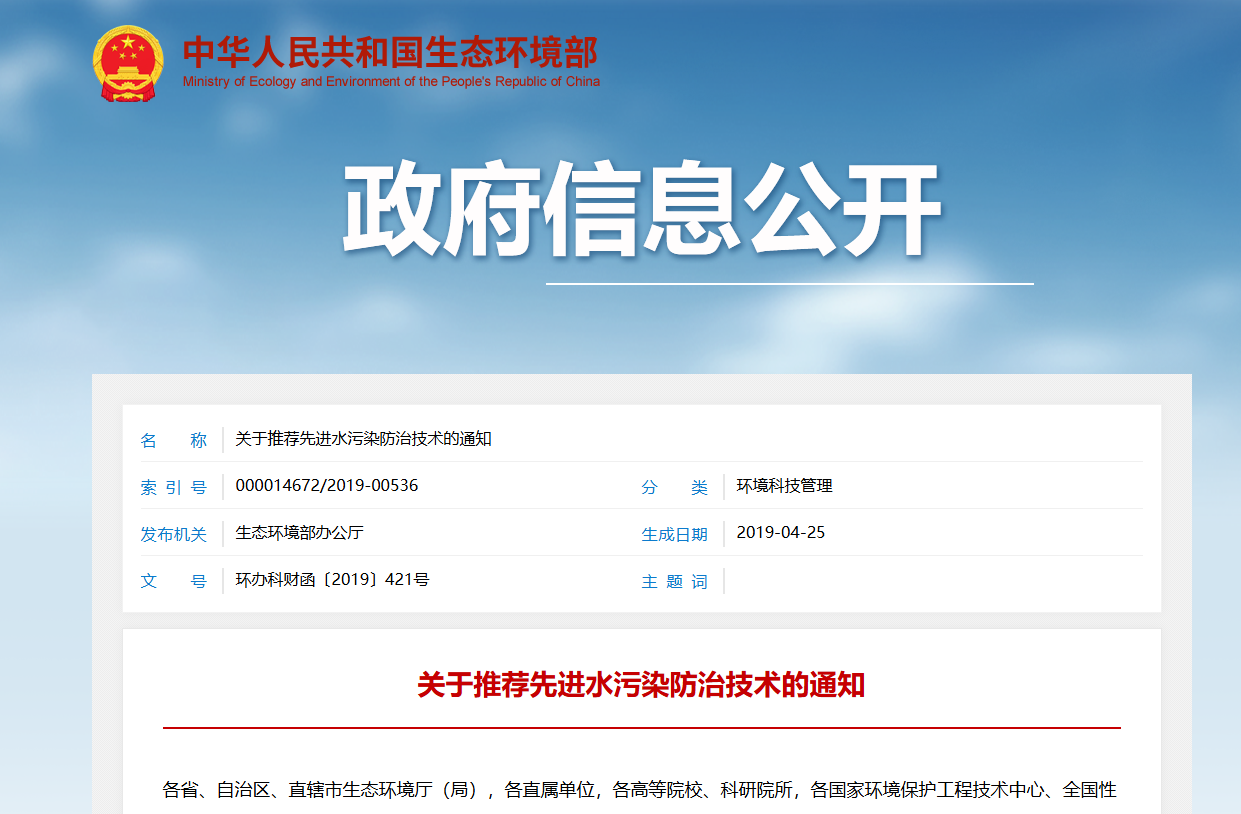 关于推荐先进水污染防治技术的通知