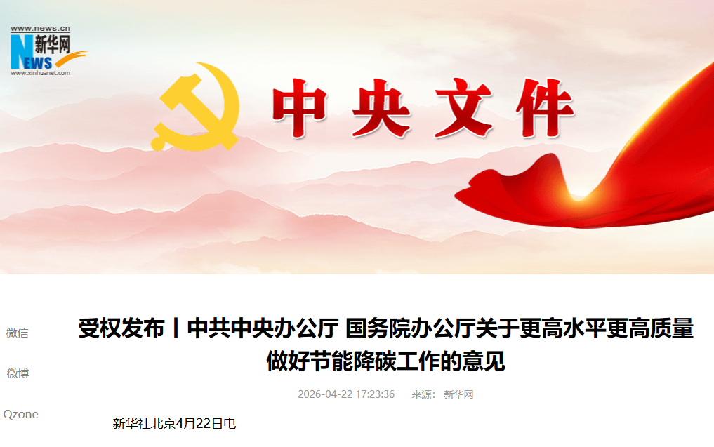 中共中央办公厅 国务院办公厅关于更高水平更高质量做好节能降碳工作的意见