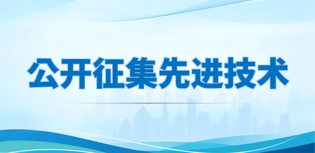 关于公开征集固体废物综合治理先进技术的通知