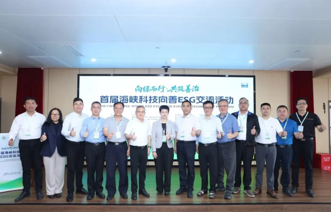 厦门举办首届海峡科技向善ESG交流活动