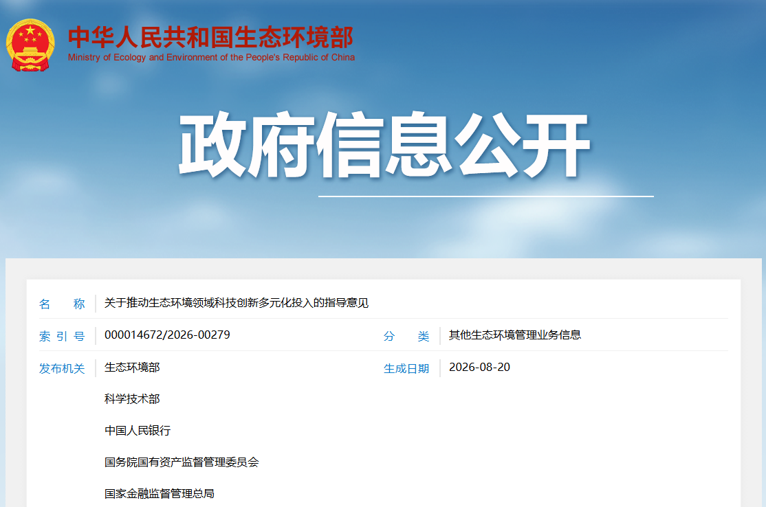 生态环境部等五部门联合印发《关于推动生态环境领域科技创新多元化投入的指导意见》