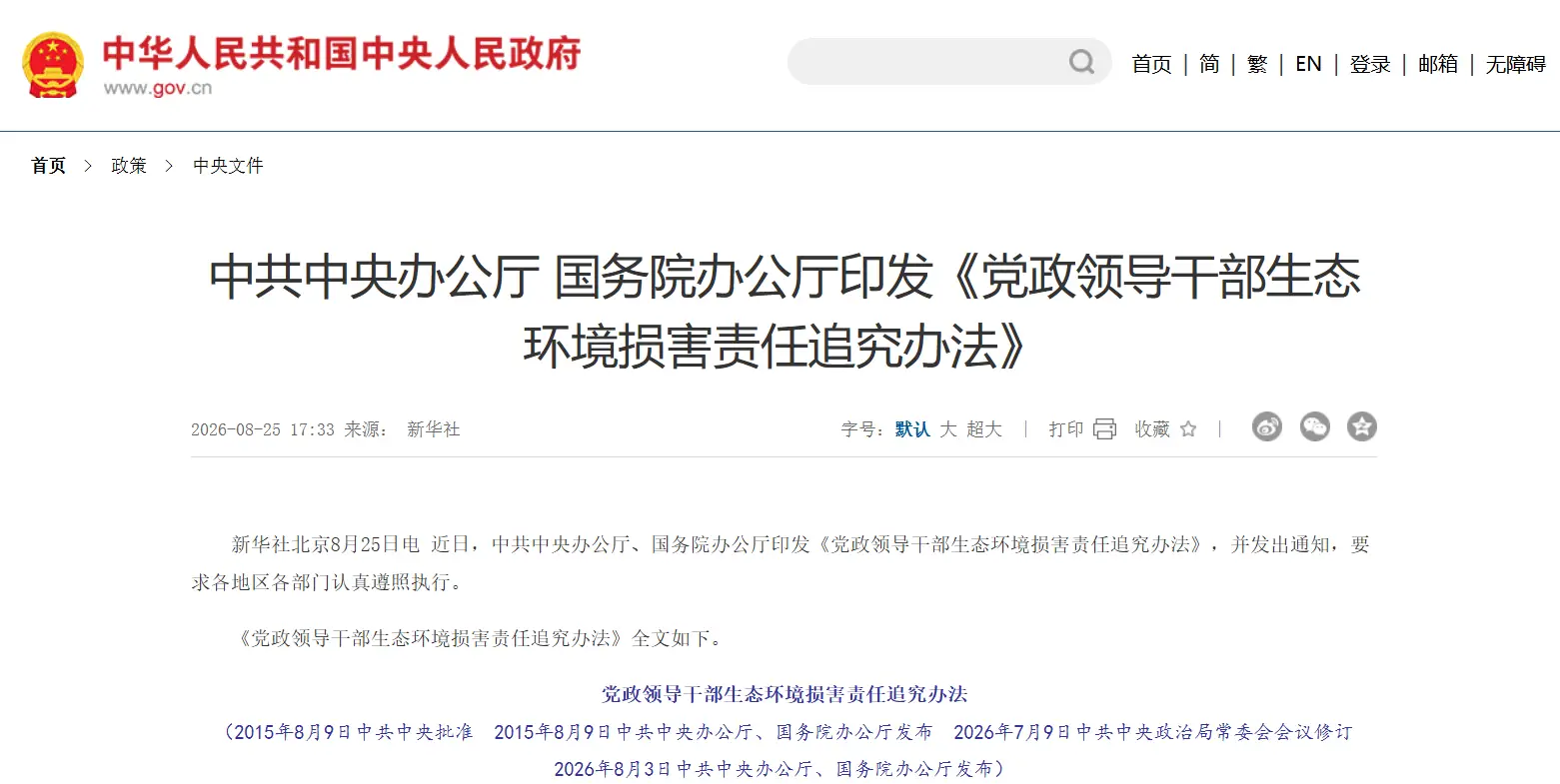 中共中央办公厅 国务院办公厅印发《党政领导干部生态环境损害责任追究办法》